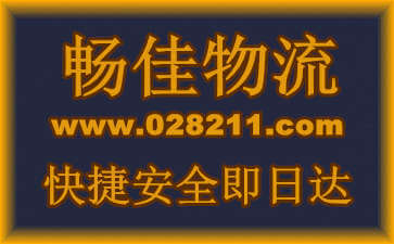  <a href=https://www.028211.com/fujian target=_blank class=infotextkey>成都到福建物流公司</a>-畅佳物流