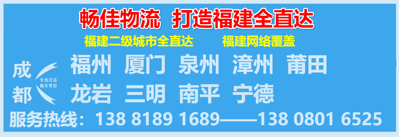 成都到福建物流公司-货运公司