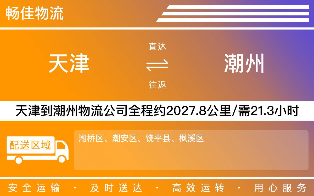 天津到潮州物流公司|天津到潮州物流专线|天津物流到潮州