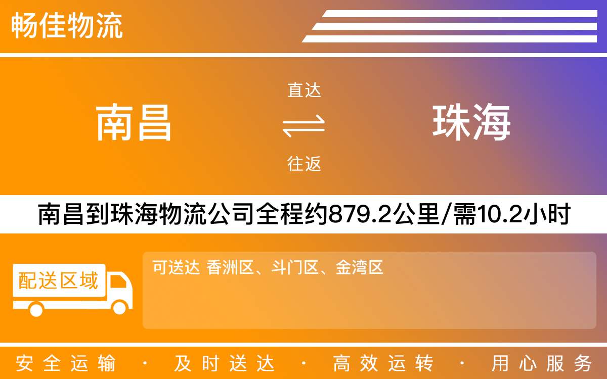 南昌到珠海物流公司-南昌到珠海物流专线公司-每天发车时效快