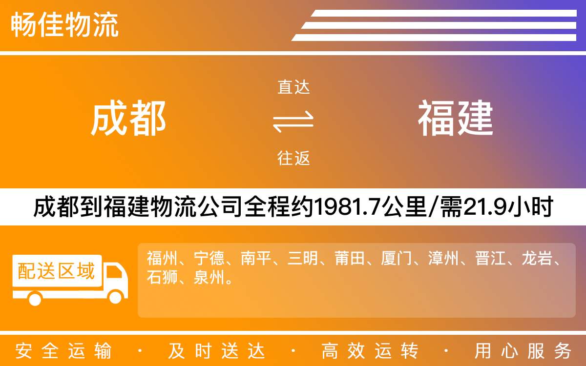 成都到福建物流公司|成都至福建货运公司
