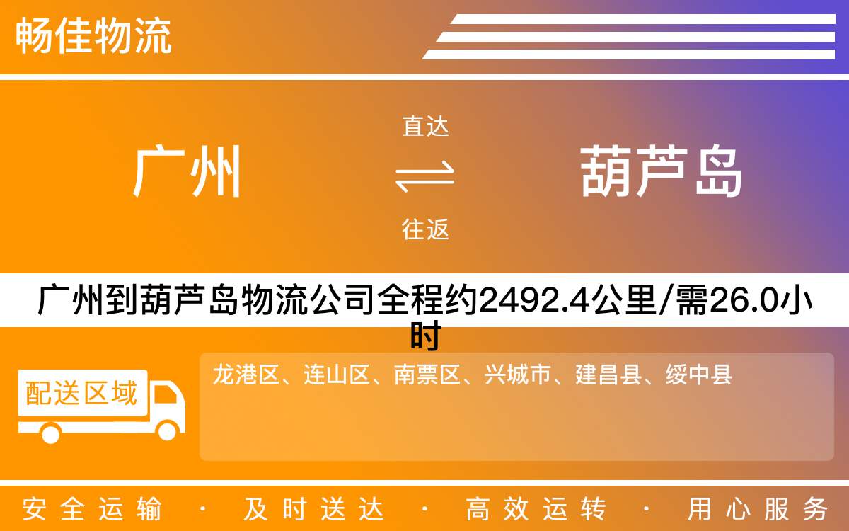 广州到葫芦岛物流公司-广州到葫芦岛货运公司