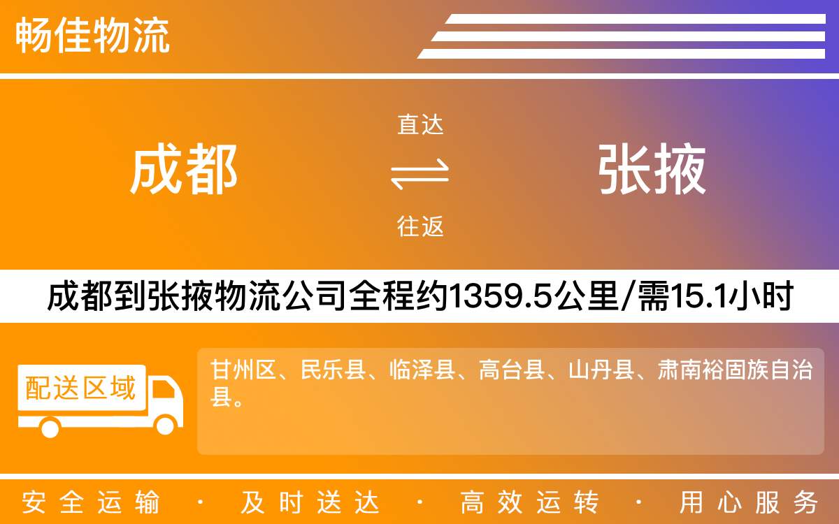 成都到张掖物流公司-成都到张掖货运专线-全境直达
