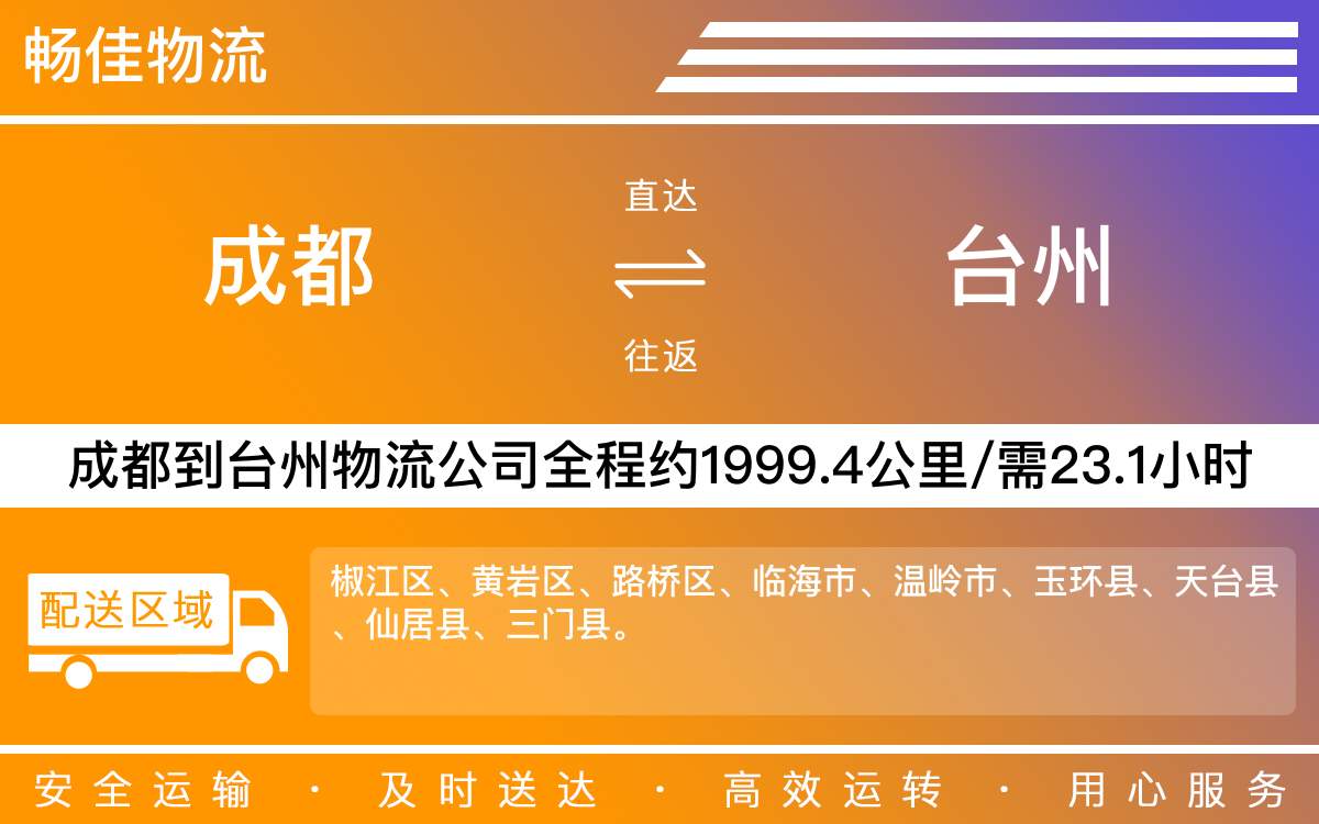 成都到台州物流公司|成都至台州货运公司