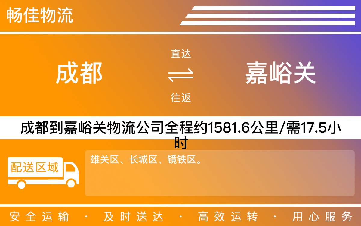 成都到嘉峪关物流公司|成都到嘉峪关货运公司|成都物流公司到嘉峪关