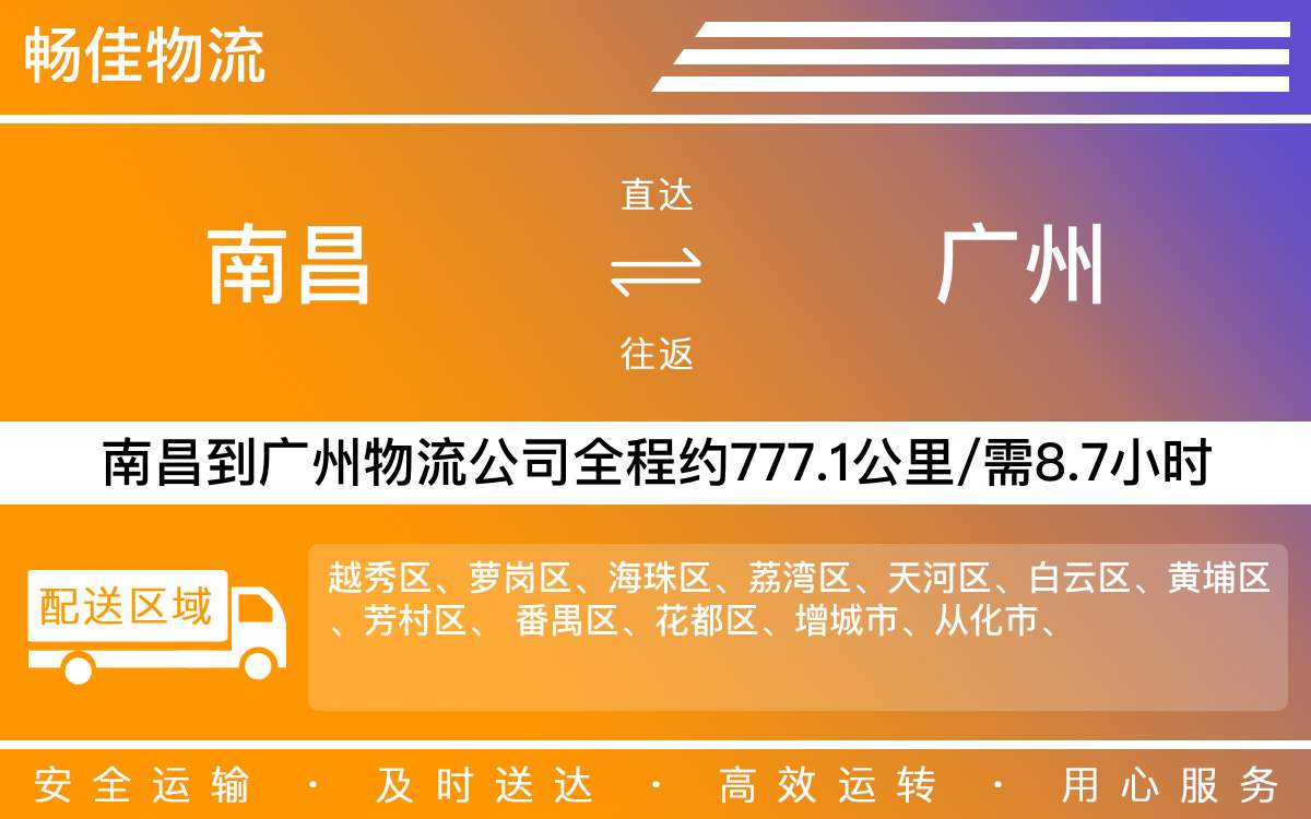 南昌到广州物流公司-南昌到广州物流专线公司-每天发车时效快