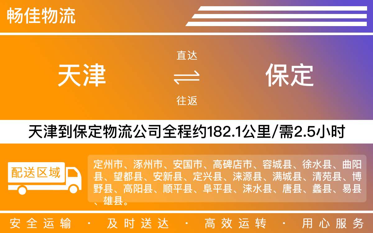天津到保定物流公司|天津物流到保定|天津到保定物流专线