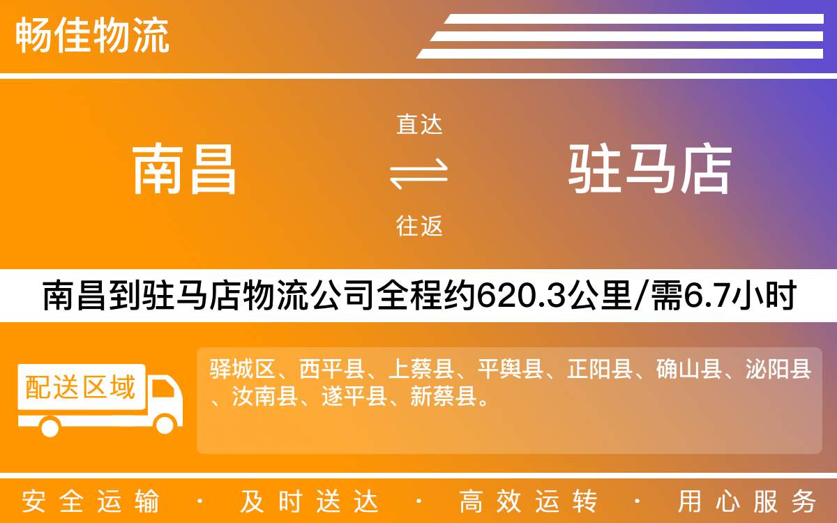 南昌到驻马店物流公司-南昌到驻马店物流专线公司-每天发车时效快
