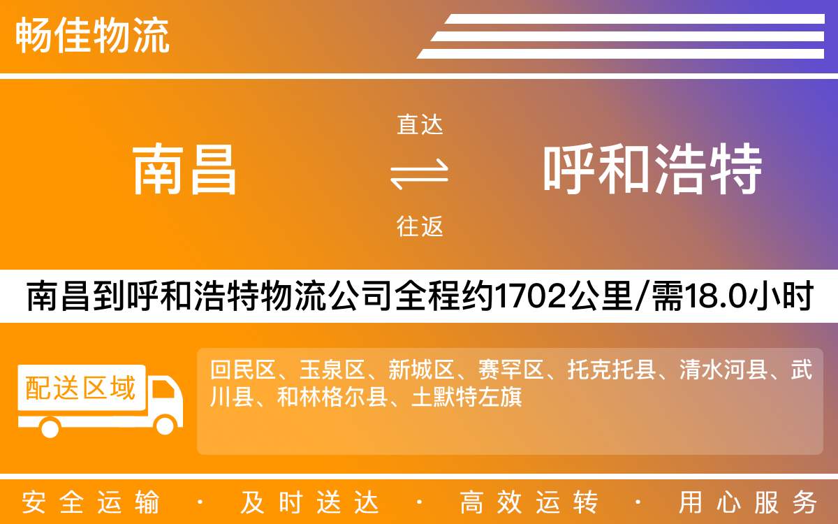 南昌到呼和浩特物流公司-南昌到呼和浩特物流专线公司-每天发车时效快
