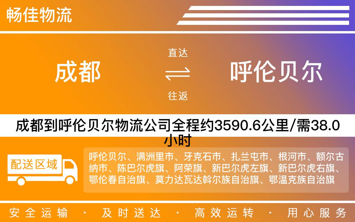 成都到呼伦贝尔物流公司|成都至呼伦贝尔货运公司