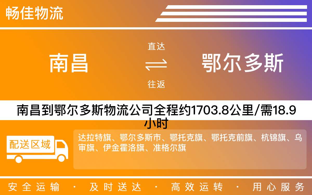南昌到鄂尔多斯物流公司-南昌到鄂尔多斯物流专线公司-每天发车时效快