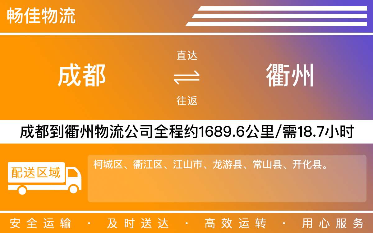 成都到衢州物流公司,专线运输直达衢州