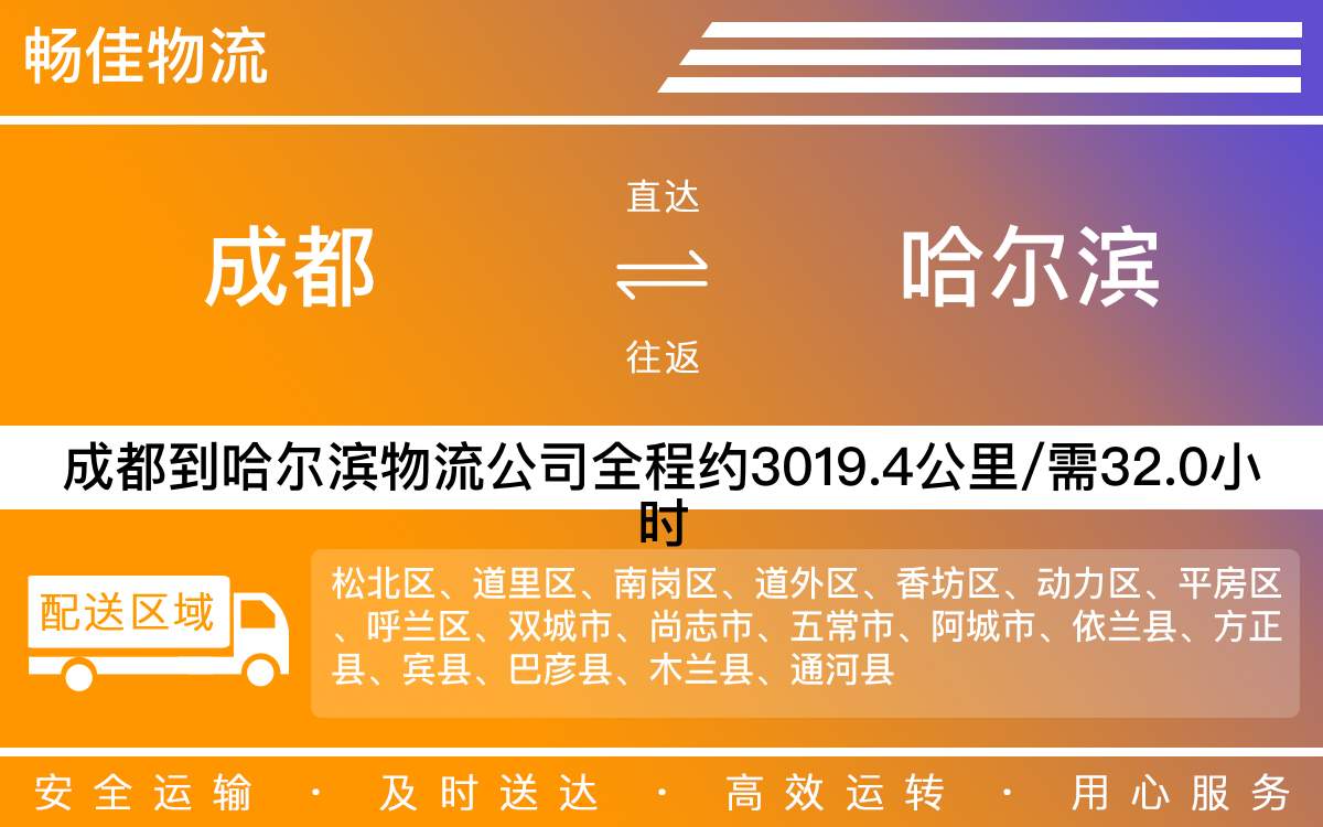 成都到哈尔滨物流公司|成都至哈尔滨货运公司