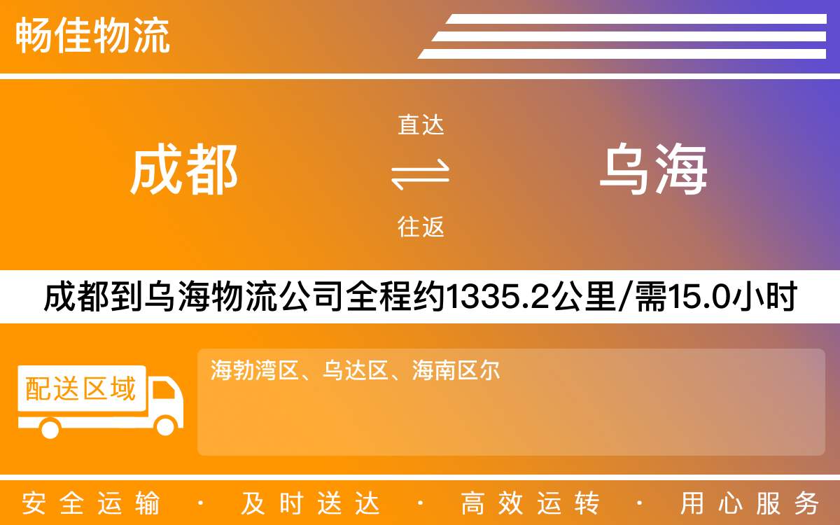 成都到乌海物流公司|成都至乌海货运公司