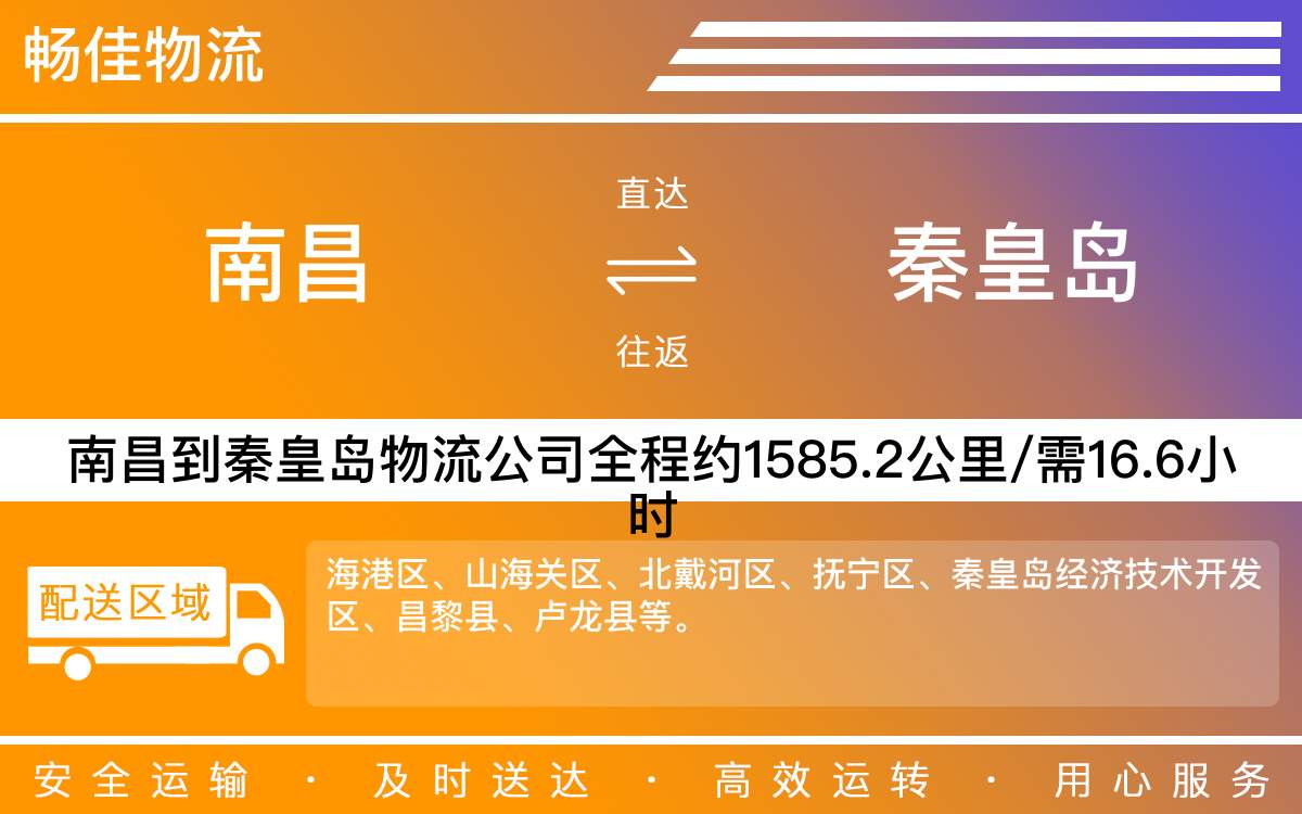 南昌到秦皇岛物流公司-南昌到秦皇岛物流专线公司-每天发车时效快