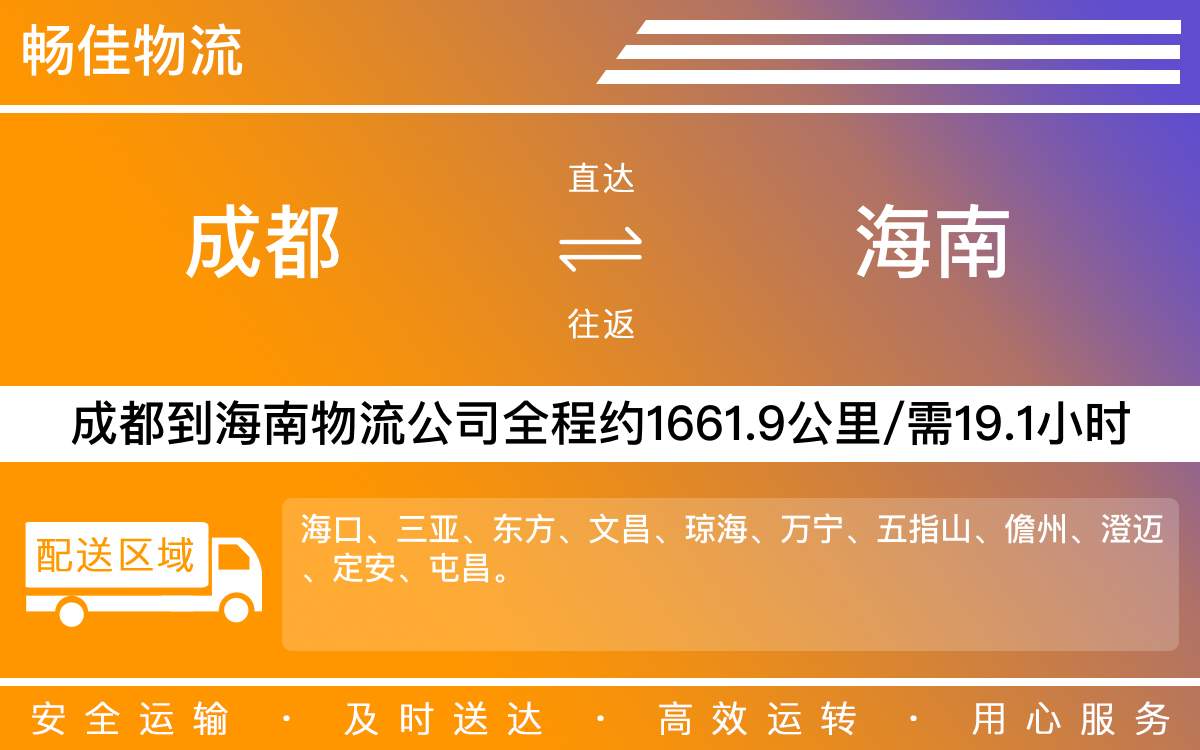 成都到海南物流-成都至海南货运专线-成都发海南物流公司
