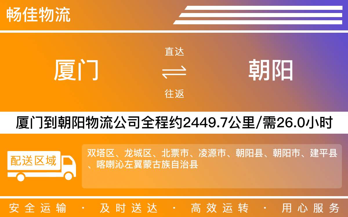 厦门到朝阳物流公司-厦门到朝阳货运公司-每天发车时效快