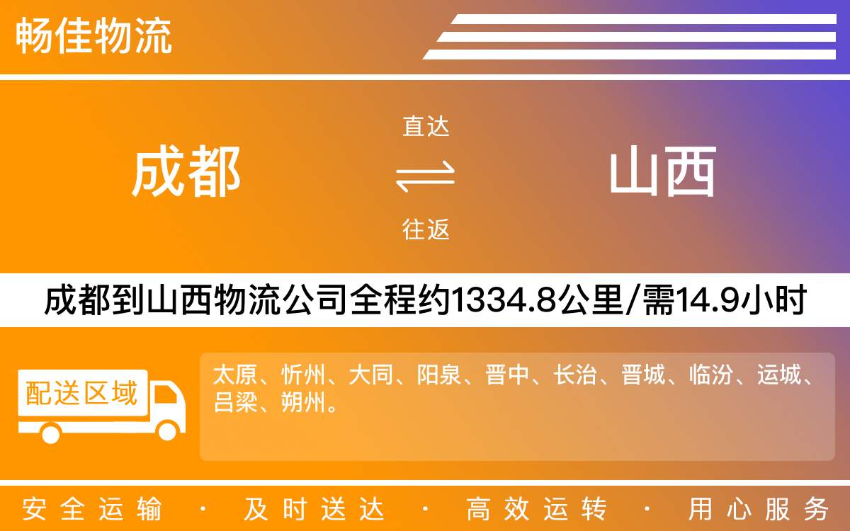 成都到山西物流公司_成都物流到山西_成都至山西货运公司