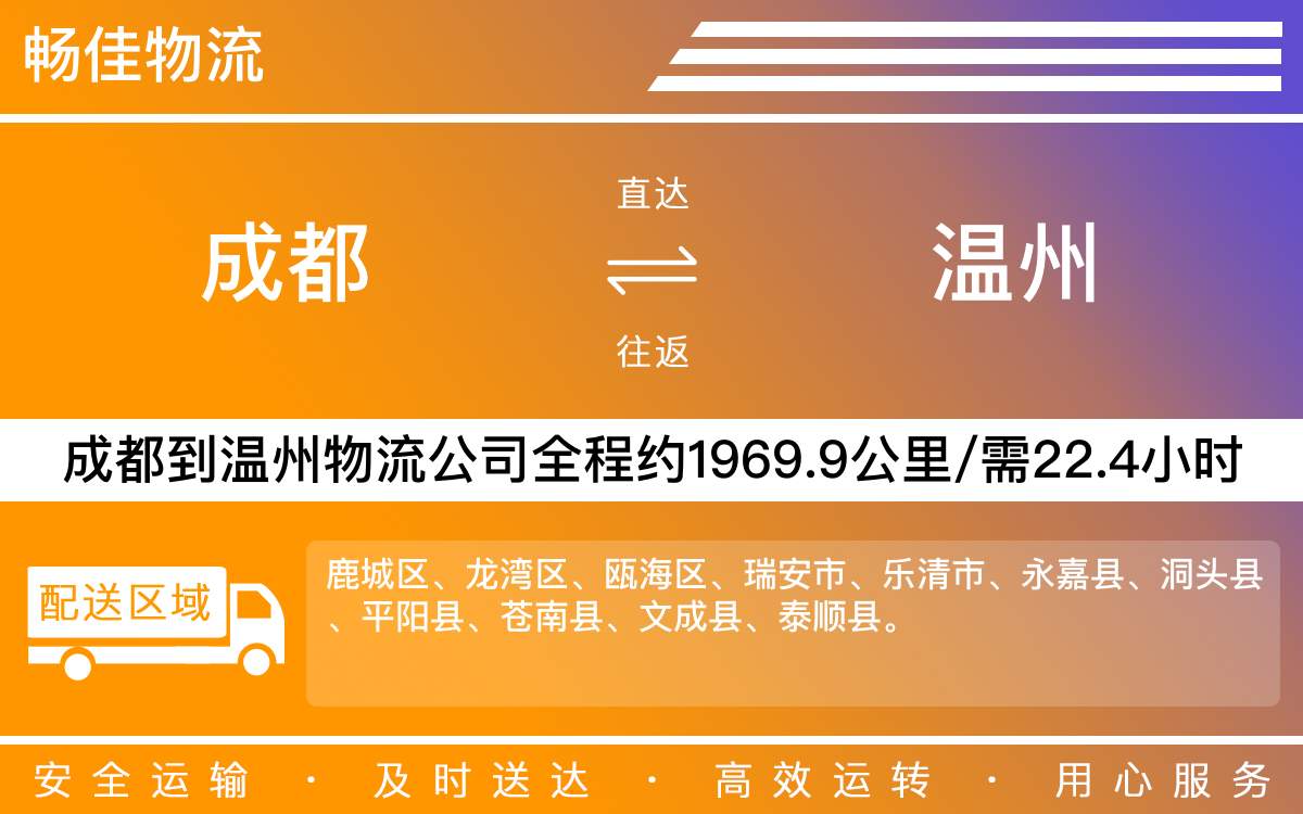 成都到温州物流公司|成都至温州货运公司