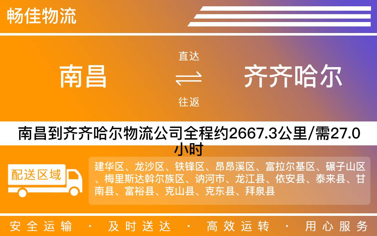 南昌到齐齐哈尔物流公司-南昌到齐齐哈尔物流专线公司-每天发车时效快