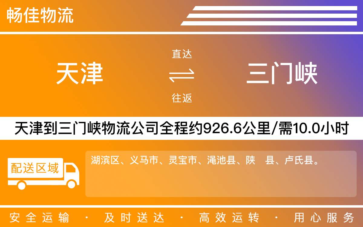 天津到三门峡物流公司|天津到三门峡物流专线|天津物流到三门峡