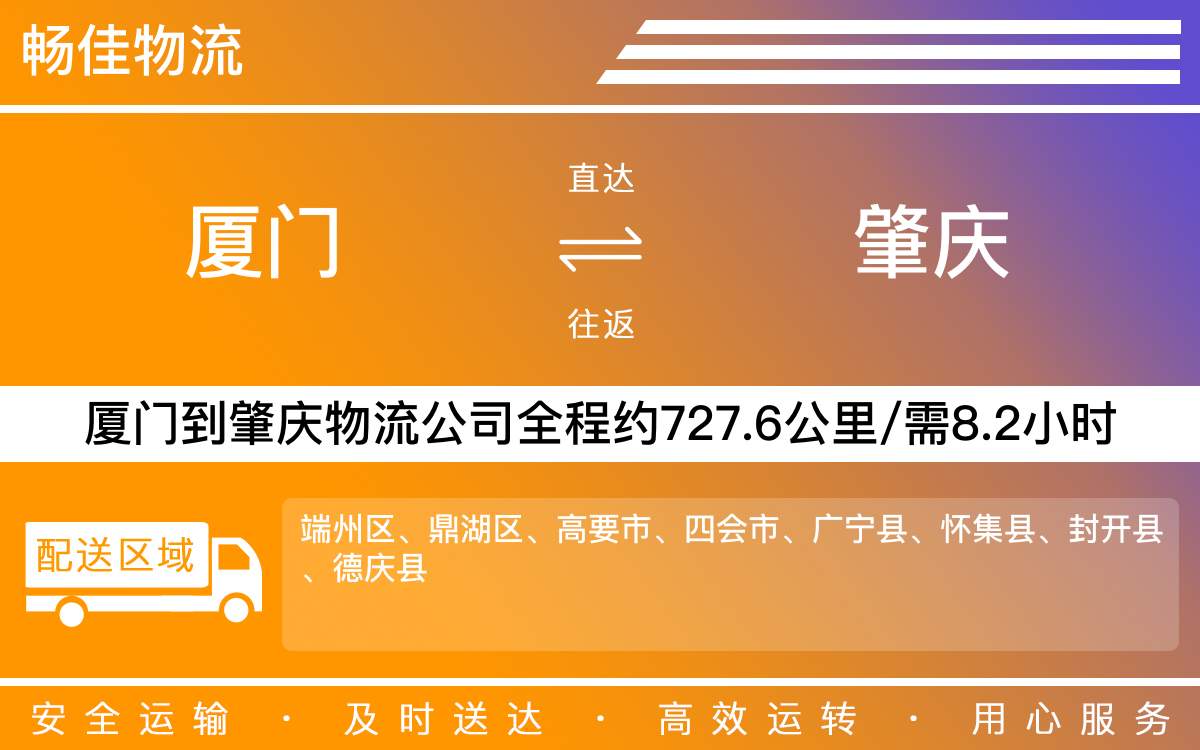 厦门到肇庆物流公司-厦门到肇庆货运公司-每天发车时效快
