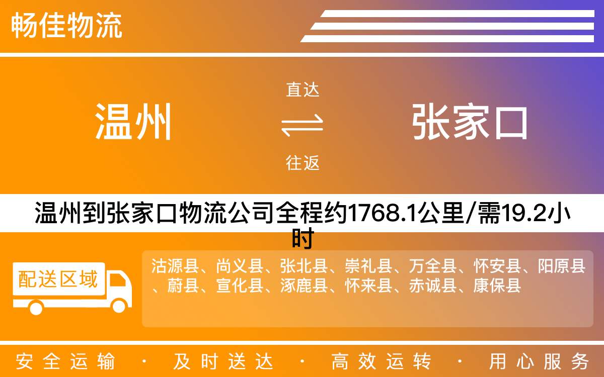 温州到张家口物流公司-温州到张家口货运专线-时效保障运输