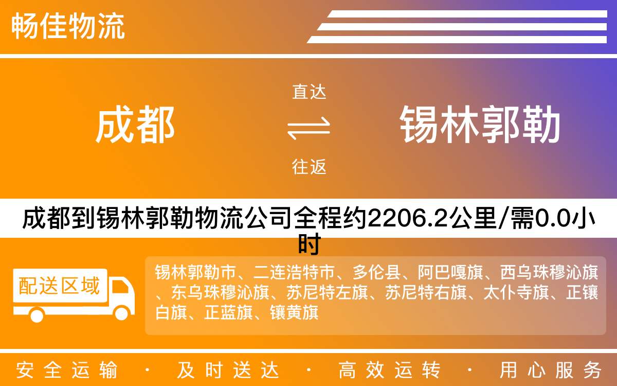 成都到锡林郭勒物流公司|成都到锡林郭勒货运公司|成都物流公司到锡林郭勒
