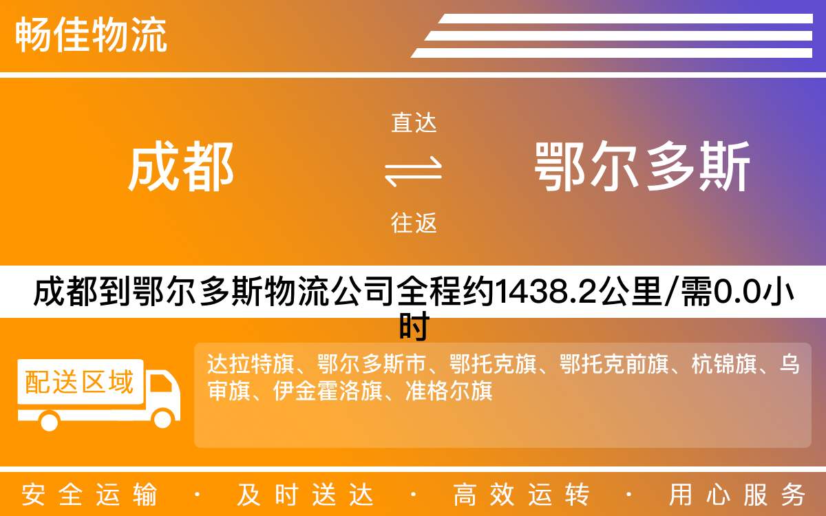 成都到鄂尔多斯物流公司|成都到鄂尔多斯货运公司|成都物流公司到鄂尔多斯
