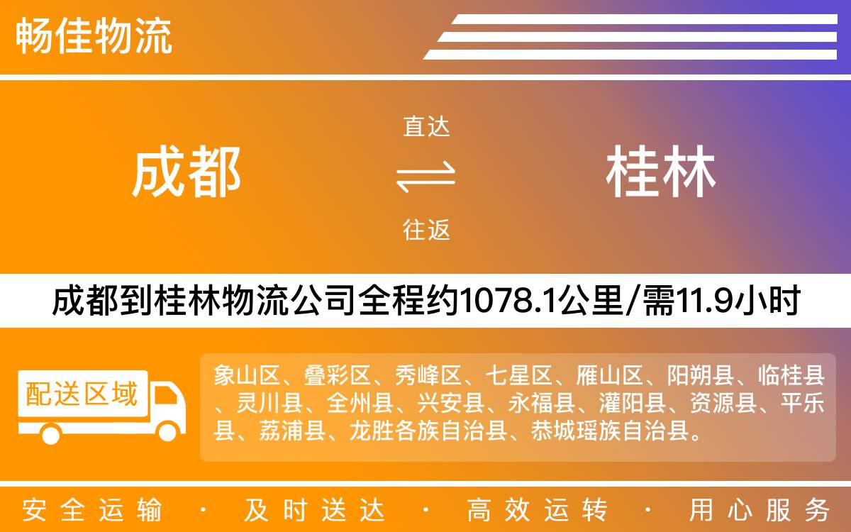 成都到桂林物流公司|成都到桂林货运公司