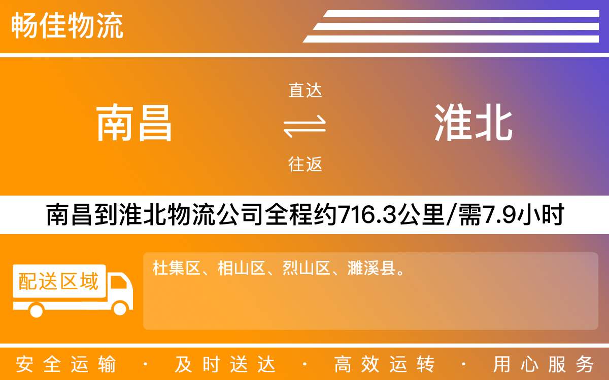 南昌到淮北物流公司-南昌到淮北物流专线公司-每天发车时效快