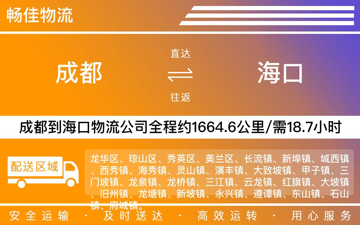 成都到海口物流公司|成都到海口货运公司|成都物流公司到海口
