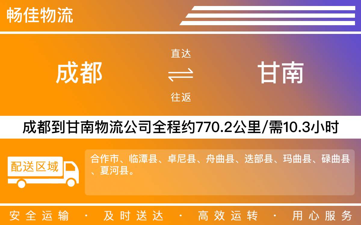 成都到甘南物流公司|成都物流到甘南|成都到甘南物流专线