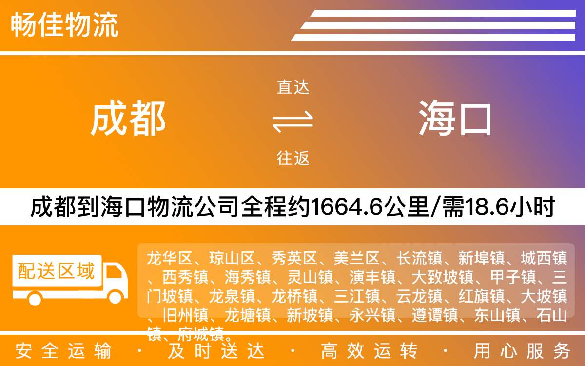 成都到海口物流公司|成都到海口货运公司