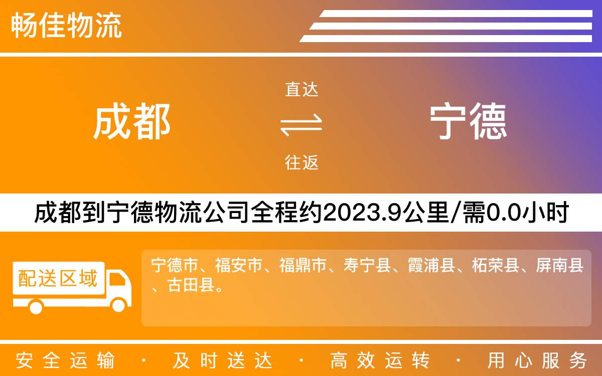 成都到宁德物流公司-成都到宁德货运专线-时效保障运输