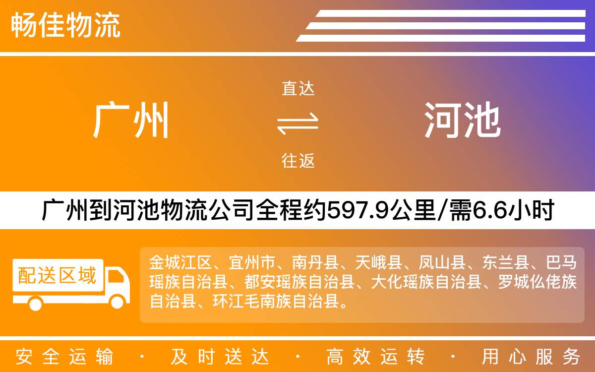 广州到河池物流公司-广州到河池货运公司-每天发车时效快