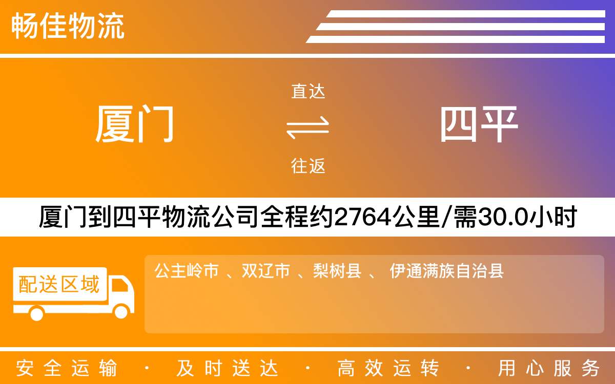 厦门到四平物流公司-厦门到四平货运公司-每天发车时效快