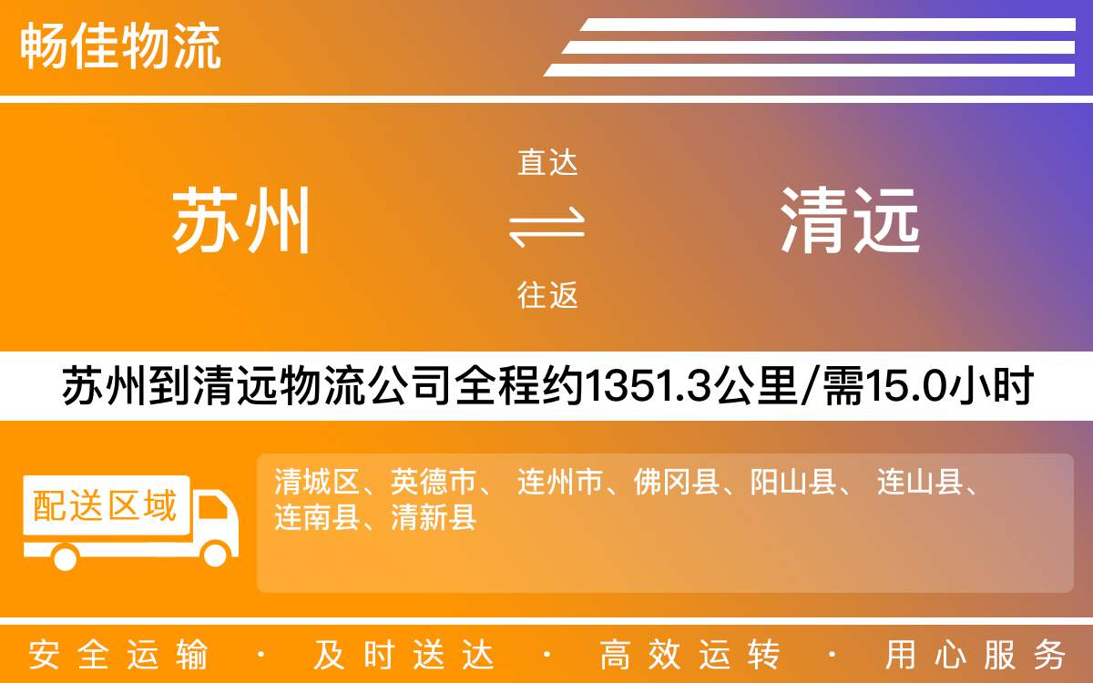 苏州到清远物流公司-苏州到清远货运公司
