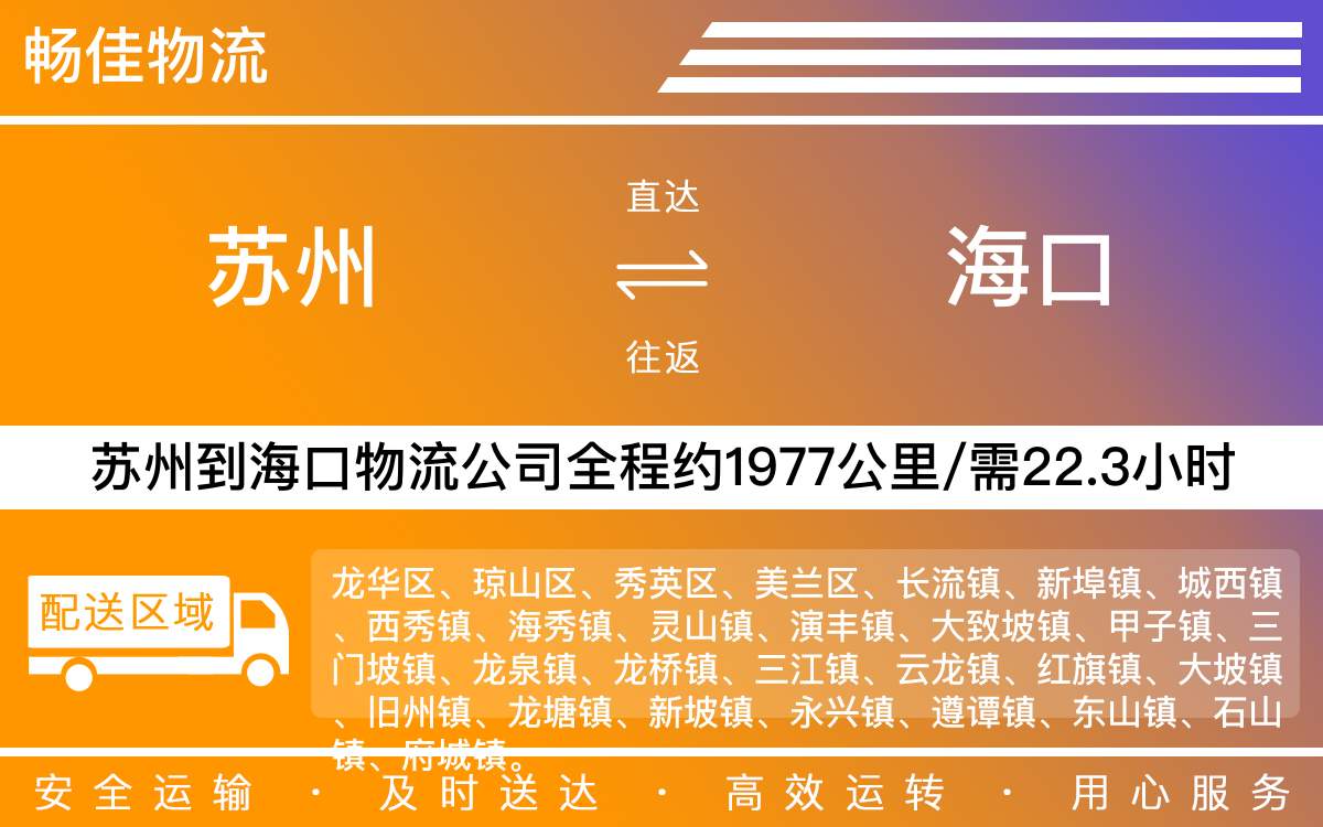 苏州到海口物流公司-苏州到海口货运公司