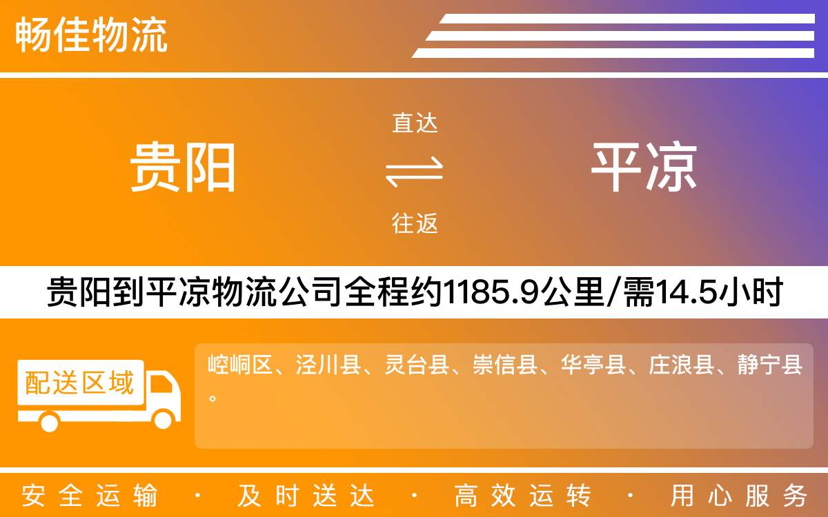 贵阳到平凉物流公司-贵阳到平凉货运专线
-每天发车时效快