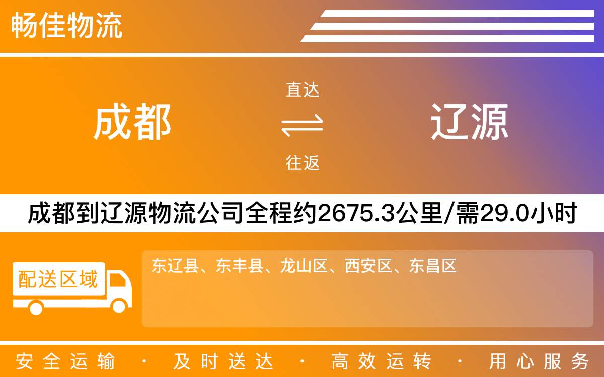 成都到辽源物流专线-成都到辽源货运专线