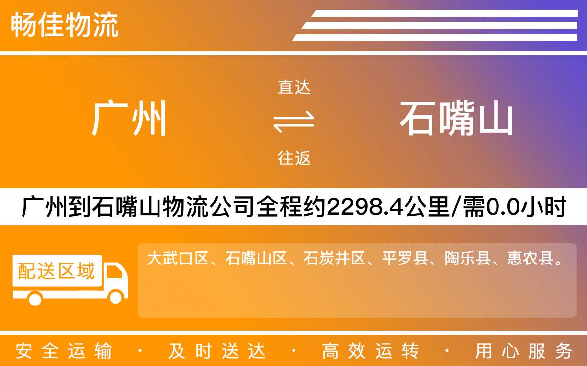 广州到石嘴山物流公司-广州到石嘴山货运公司