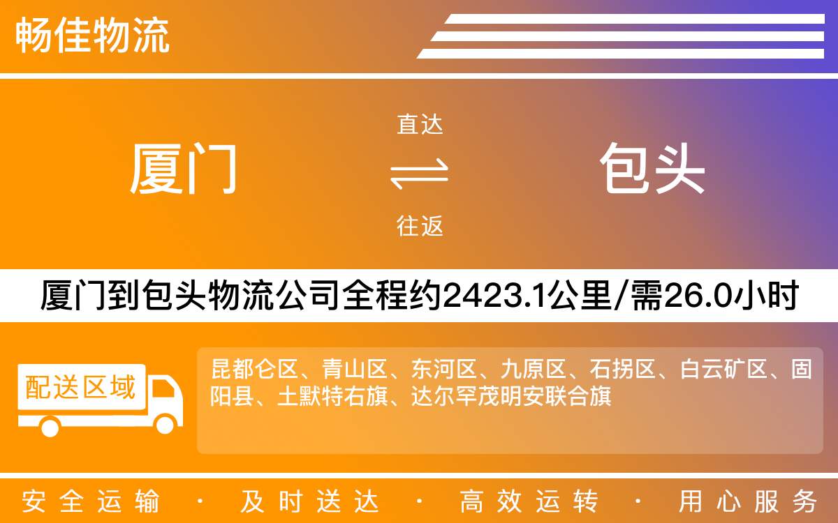 厦门到包头物流公司-厦门到包头货运公司-每天发车时效快