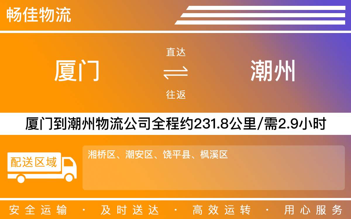 厦门到潮州物流公司-厦门到潮州货运公司-每天发车时效快