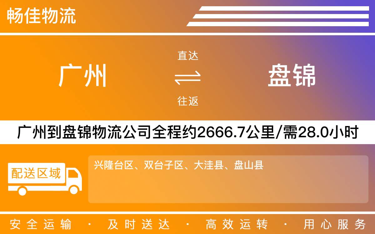 广州到盘锦物流公司-广州到盘锦货运公司