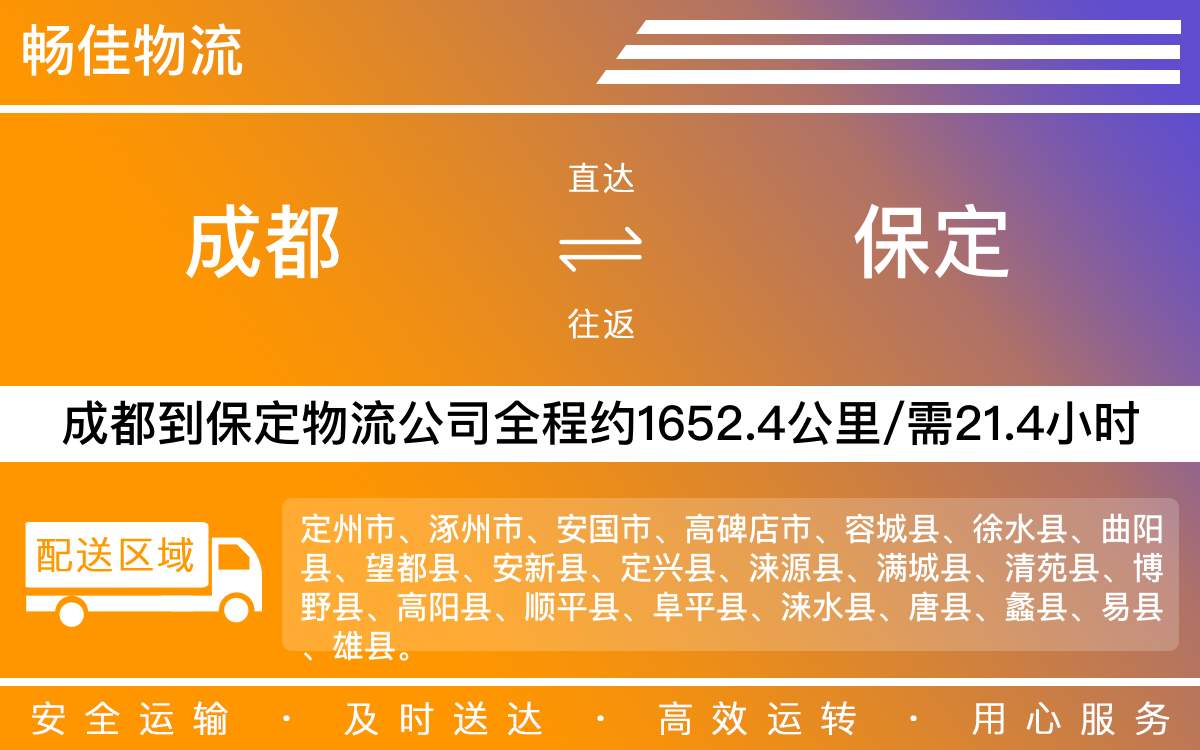 成都到保定物流公司|成都物流到保定|成都到保定物流专线