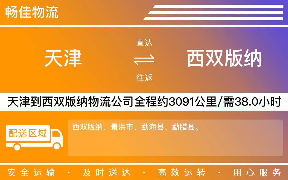 天津到西双版纳物流公司|天津到西双版纳物流专线|天津物流到西双版纳