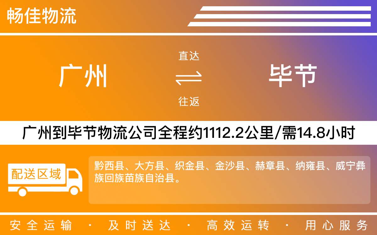 广州到毕节物流公司-广州到毕节货运公司
