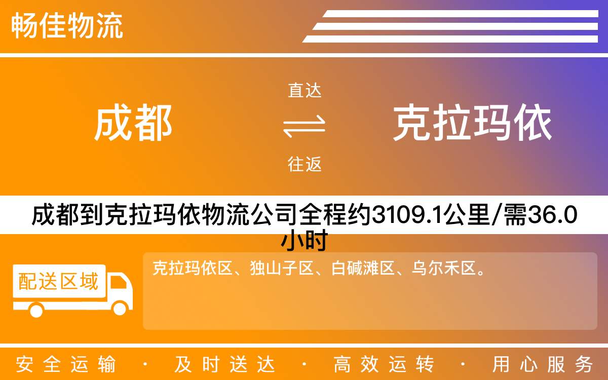 成都到乌尔禾区物流公司-成都到乌尔禾区货运公司-时效快-「准时到达」