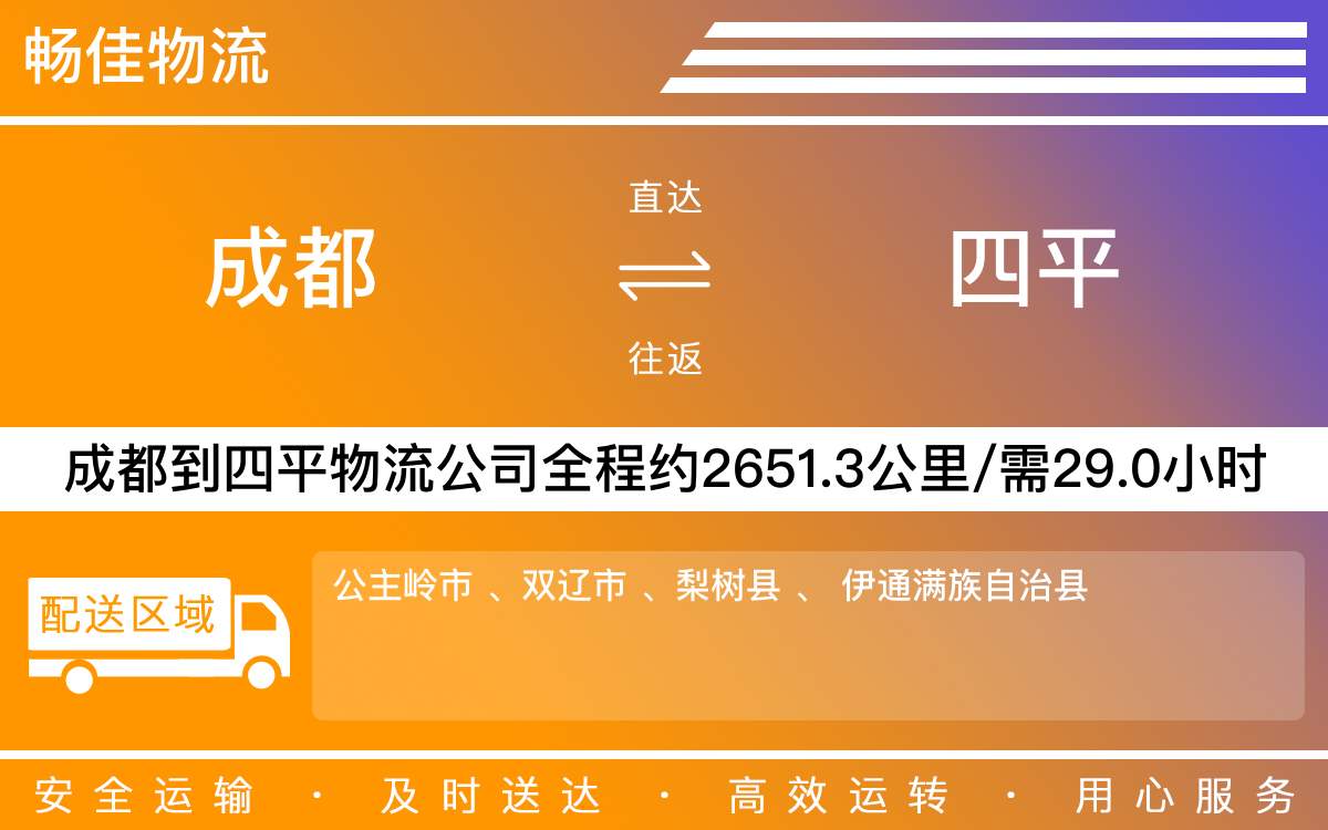 成都到四平物流专线-成都到四平货运专线